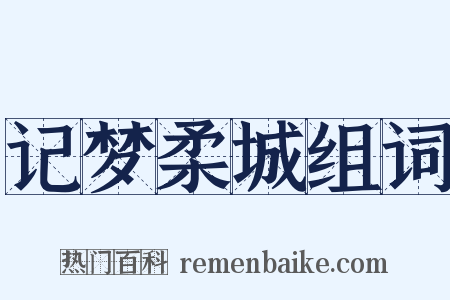 记梦柔城组词是什么意思的图片